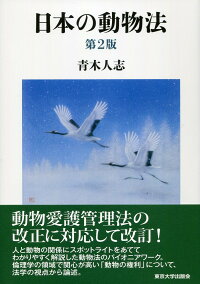 楽天ブックス 日本の動物法 第2版 青木 人志 9784130633468 本