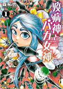 疫病神とバカ女神　1