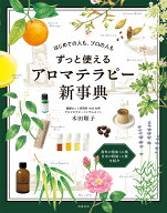 はじめての人も、プロの人も　ずっと使えるアロマテラピー新事典 [ 木田 順子 ]