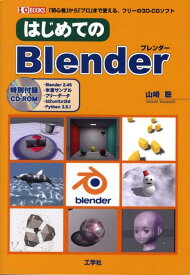 はじめてのBlender 「初心者」から「プロ」まで使える、フリーの3D-C （I／O　books） [ 山崎聡 ]