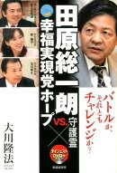 田原総一朗守護霊VS.幸福実現党ホープ
