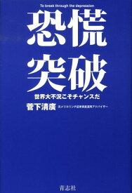 恐慌突破 世界大不況こそチャンスだ [ 菅下清広 ]