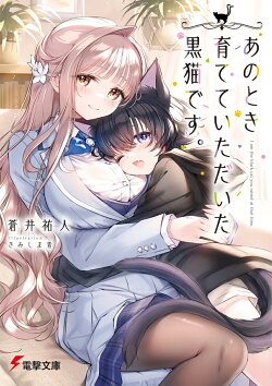 あのとき育てていただいた黒猫です。（1）