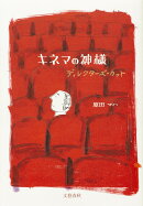 キネマの神様　ディレクターズ・カット