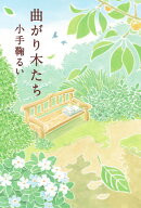 曲がり木たち