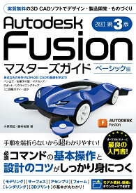 Autodesk Fusion マスターズガイド ベーシック編 改訂第3版 [ 小原照記 ]
