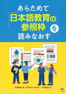 あらためて「日本語教育の参照枠」を読みなおす
