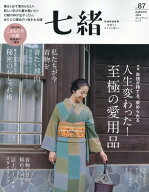 七緒vol.87 2026年秋号