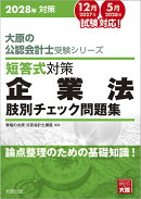 大原の公認会計士受験シリーズ 短答式対策 企業法 肢別チェック問題集 2028年対策