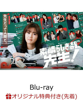 【楽天ブックス限定先着特典】素晴らしき哉、先生! Blu-ray BOX【Blu-ray】(2L判ブロマイド7枚セット)