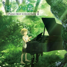 「ピアノの森」Piano Best Collection I [ (クラシック) ]