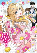 捨てられ聖女は契約結婚を満喫中。後悔してる?だから何?(2)