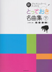 新とっておき名曲集（下） ブルクミュラーに入ったら [ 三浦寿之 ]