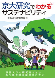 京大研究でわかるサステナビリティ [ 京都大学 生存圏研究所 ]