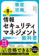 徹底攻略 情報セキュリティマネジメント教科書 令和8年度 [ 株式会社わくわくスタディワールド　瀬戸美月 ]