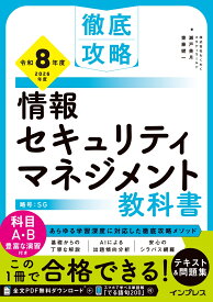徹底攻略 情報セキュリティマネジメント教科書 令和8年度 [ 株式会社わくわくスタディワールド　瀬戸美月 ]