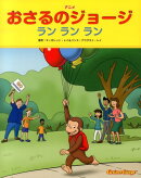 アニメおさるのジョージ　ランランラン