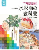 新版 イチバン親切な　水彩画の教科書　描きながら覚える他では教えないマニュアル 水彩画の基本から作品作りまで、…