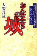 おんなたちの城
