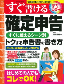 すぐ書ける確定申告　令和6年3月15日申告分 （SEIBIDO MOOK） [ 須田　邦裕 ]