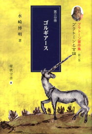 プラトーン著作集（第3巻　第3分冊） ゴルギアース （櫂歌全書） [ プラトン ]