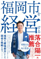 福岡市を経営する [ 高島　宗一郎 ]