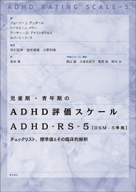 児童期・青年期のADHD評価スケール　ADHD-RS-5【DSM-5準拠】 チェックリスト、標準値とその臨床的解釈 [ ジョージ・J.デュポール ]