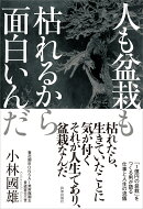 人も盆栽も枯れるから面白いんだ