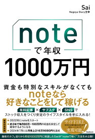 noteで年収1000万円 [ Sai ]