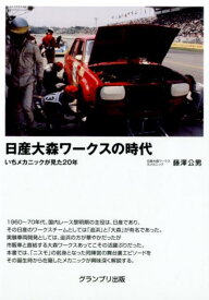 日産大森ワークスの時代 いちメカニックが見た20年 [ 藤沢公男 ]