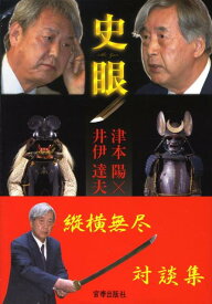 史眼 縦横無尽対談集 [ 津本陽 ]