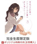 【楽天ブックス+店舖共通全巻購入特典対象】青春ブタ野郎はバニーガール先輩の夢を見ない 3(完全生産限定版)