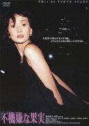 あの頃映画　松竹DVDコレクション　不機嫌な果実