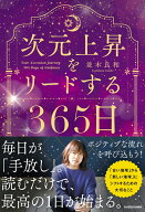 次元上昇をリードする365日 [ 並木　良和 ]
