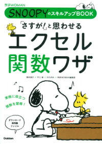 「さすが！」と思わせるエクセル関数ワザ　（学研WOMAN）