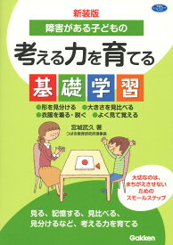 新装版　障害がある子どもの考える力を育てる基礎学習 形を見分ける　大きさを見比べる　衣服を着る・脱ぐ　よく見て覚える （ヒューマンケアブックス） [ 宮城武久 ]
