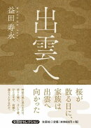 出雲へ