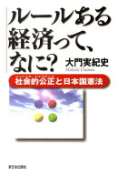 ルールある経済って、なに？