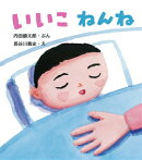 いいこ　ねんね