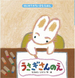 楽天市場 うさぎさん 絵本の通販
