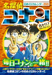 名探偵コナン日めくりカレンダー（2021）