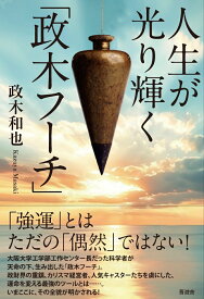 人生が光り輝く「政木フーチ」 [ 政木和也 ]