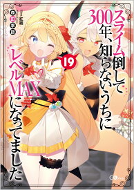 スライム倒して300年、知らないうちにレベルMAXになってました19 （GAノベル） [ 森田季節 ]