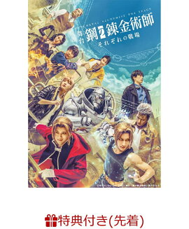 【先着特典】舞台「鋼の錬金術師」 それぞれの戦場(初回仕様限定版)(ブロマイドセットD)