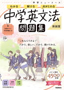ニューコース問題集　中学英文法　新装版