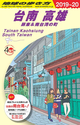 D13　地球の歩き方　台南　高雄　屏東＆南台湾の町　2019〜2020