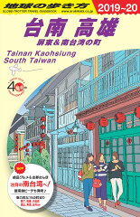 D13　地球の歩き方　台南　高雄　屏東＆南台湾の町　2019〜2020
