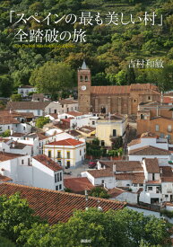 「スペインの最も美しい村」全踏破の旅 [ 吉村 和敏 ]