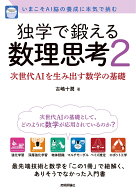 独学で鍛える数理思考2～次世代AIを生み出す数学の基礎 [ 古嶋 十潤 ]