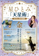 星ひとみ「天星術」GOLDの法則 （TJMOOK） [ 星 ひとみ ]